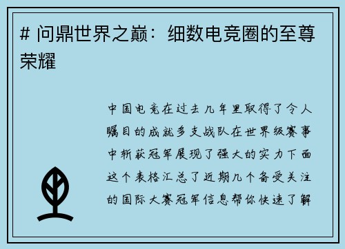 # 问鼎世界之巅：细数电竞圈的至尊荣耀