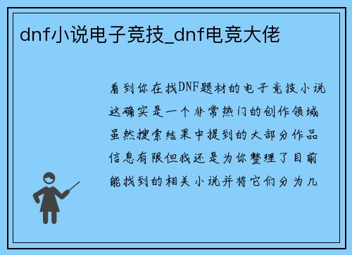 dnf小说电子竞技_dnf电竞大佬