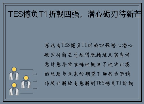 TES憾负T1折戟四强，潜心砺刃待新芒
