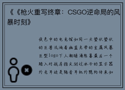 《《枪火重写终章：CSGO逆命局的风暴时刻》