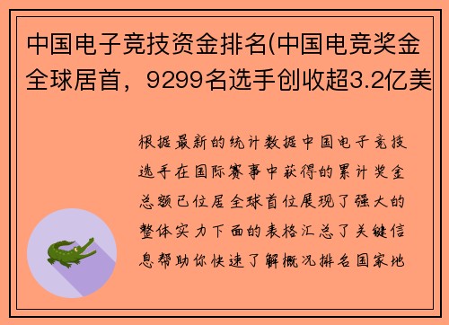 中国电子竞技资金排名(中国电竞奖金全球居首，9299名选手创收超3.2亿美元)
