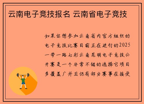 云南电子竞技报名 云南省电子竞技