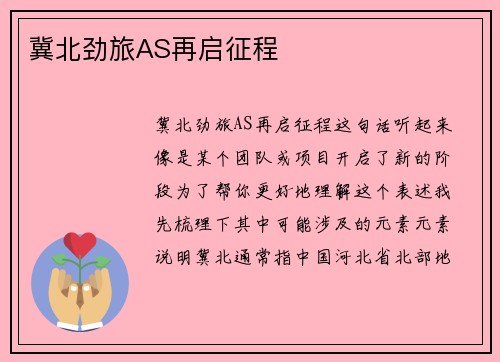 冀北劲旅AS再启征程