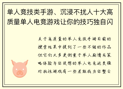 单人竞技类手游、沉浸不扰人十大高质量单人电竞游戏让你的技巧独自闪耀