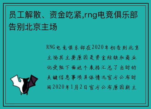 员工解散、资金吃紧,rng电竞俱乐部告别北京主场